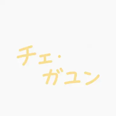 Profile image of チェ-ガユン