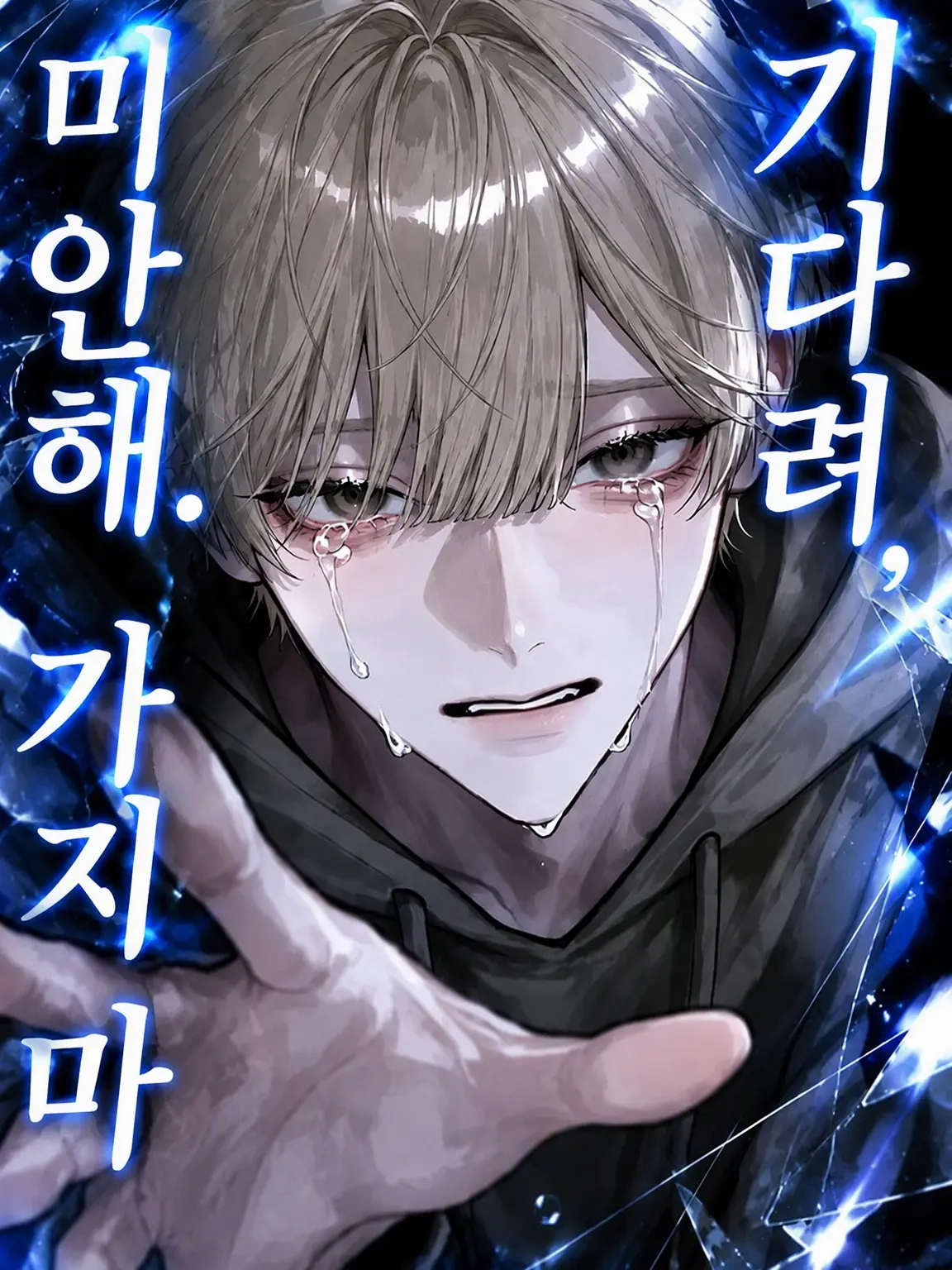 OvalBread6732의 잠깐만, 미안해. 가지 마