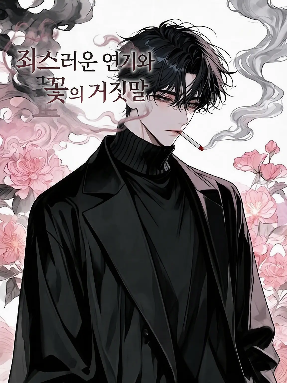 Coarse_Kant6689의 죄스러운 연기와 꽃의 거짓말