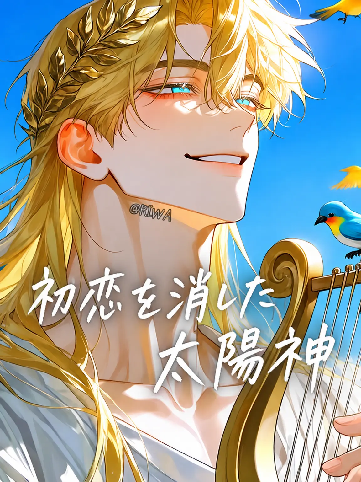 Riwa의 [U] 初恋を消した太陽神