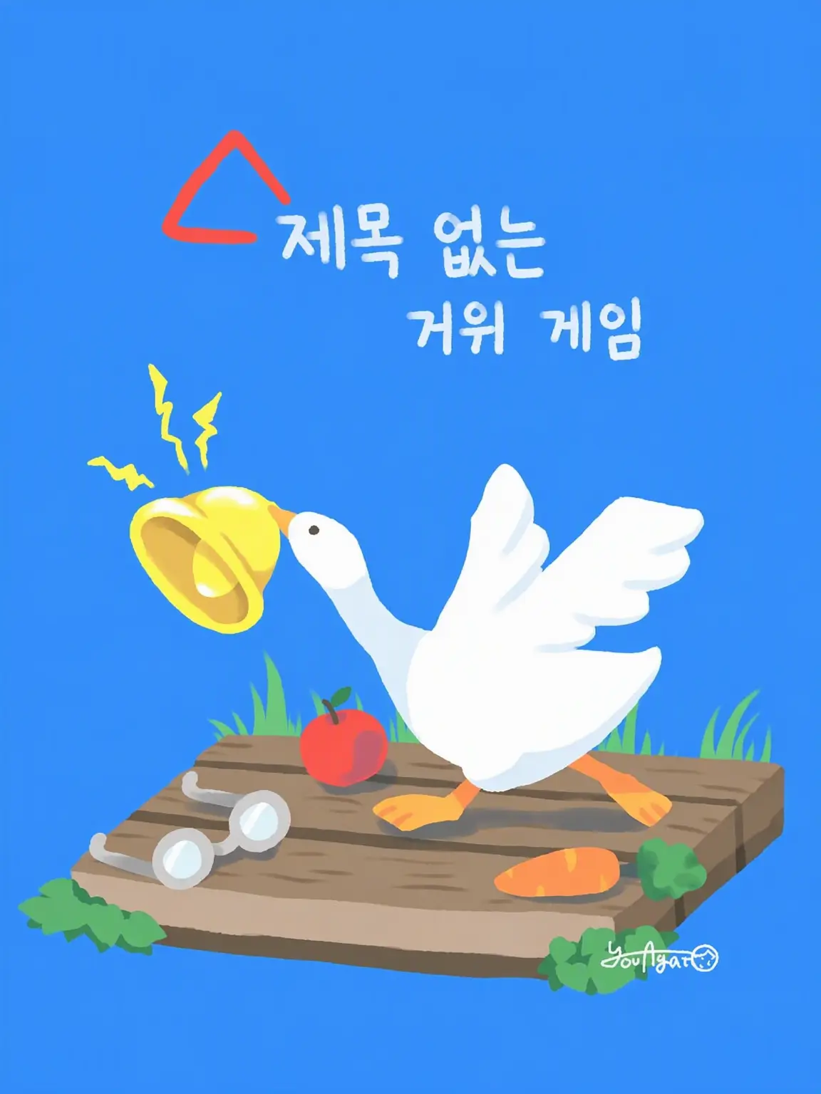 omuomu3734의 장난꾸러기 거위가 나타났다!