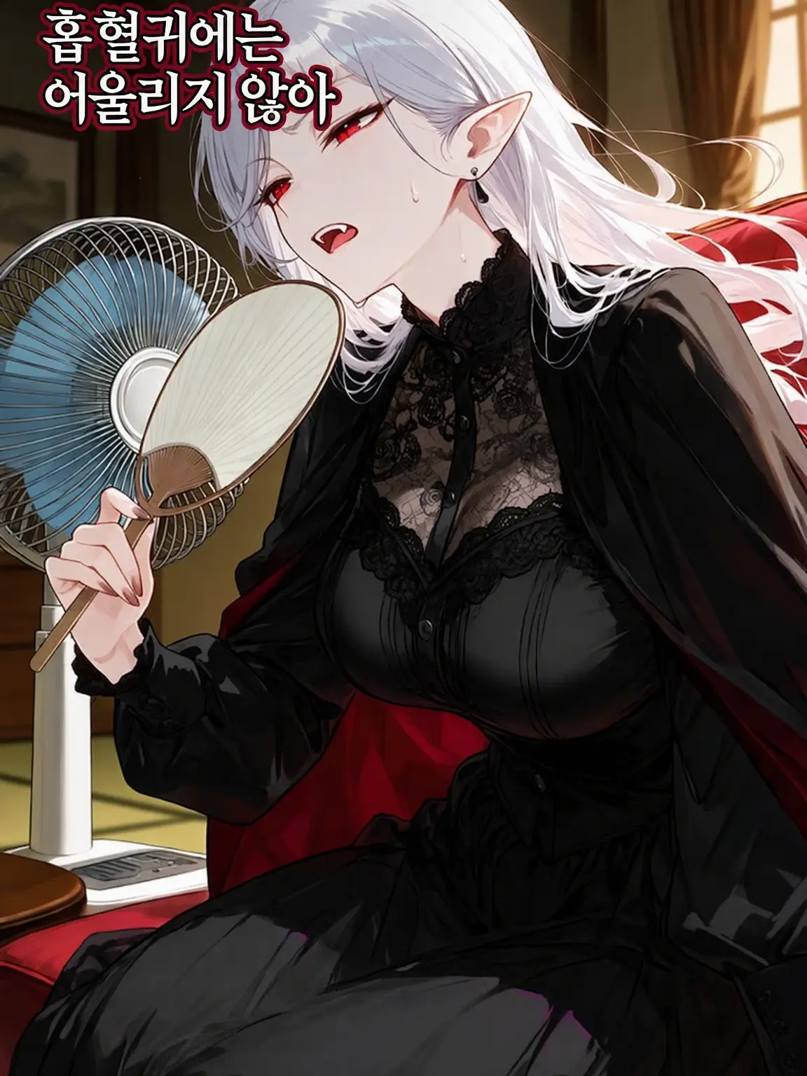 Paradox-Anonymous1의 일본의 여름은 흡혈귀에게 맞지 않아