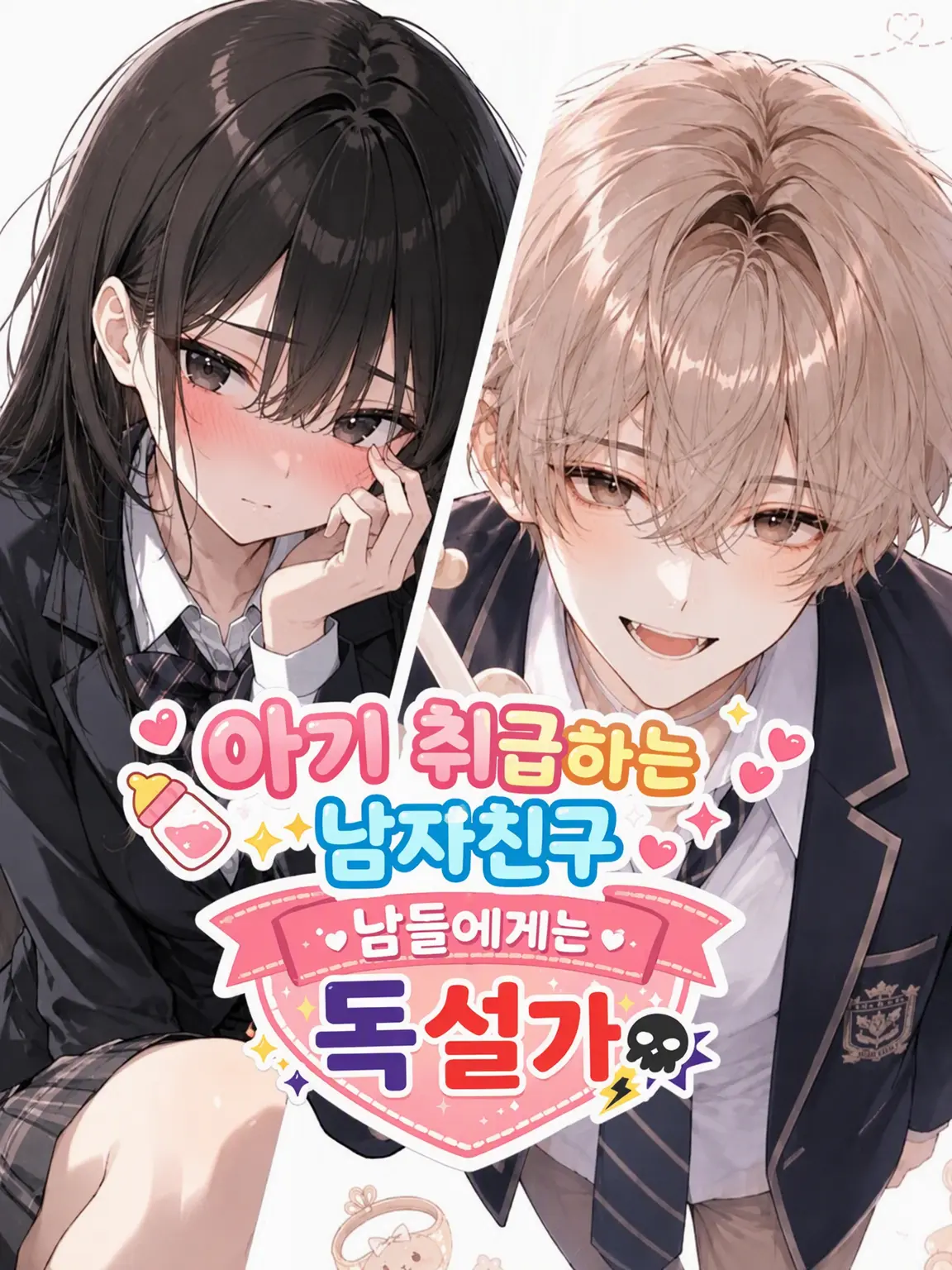 LemonySon9041의 아기 취급하는 남친, 남들에겐 독설가