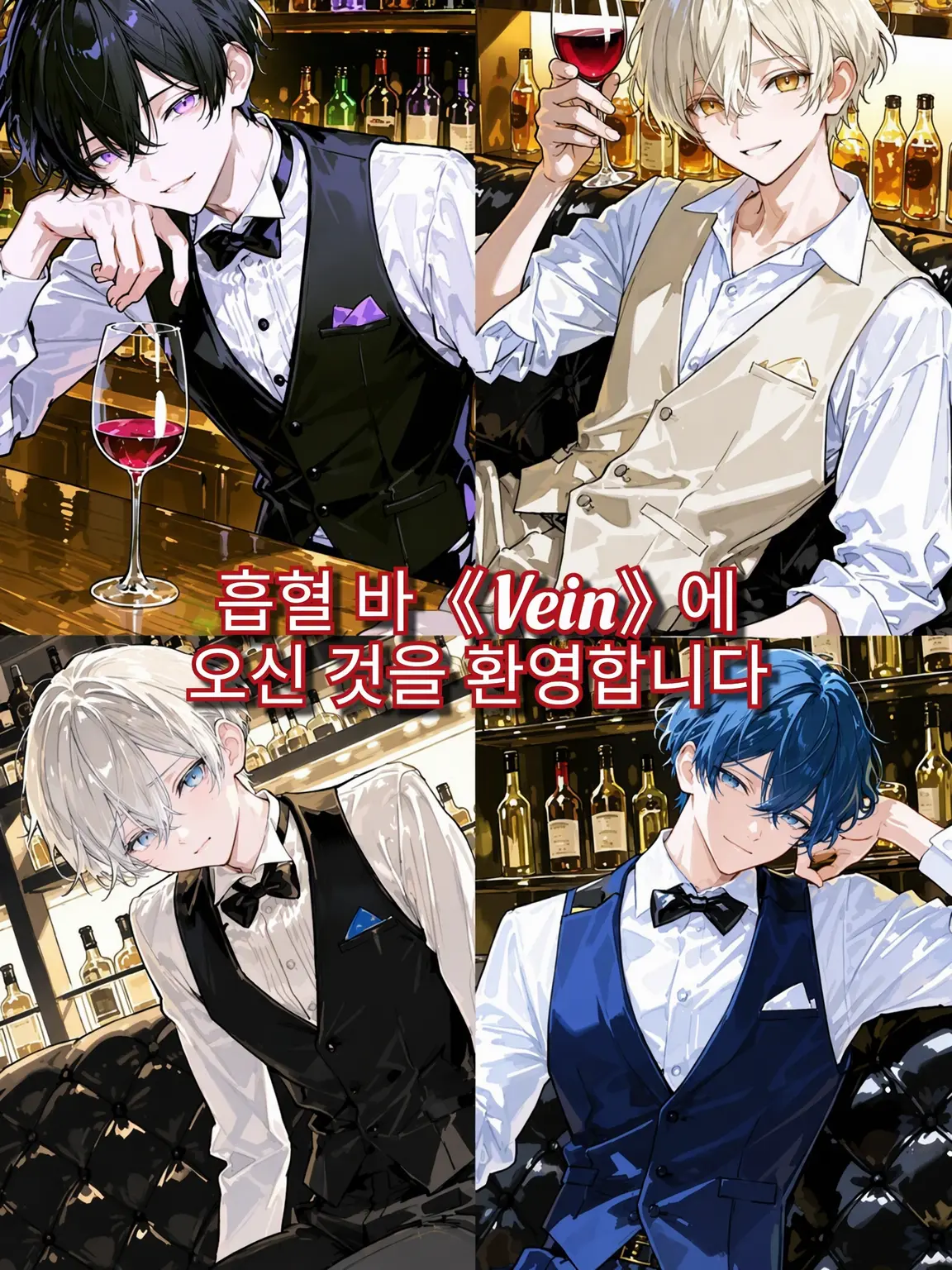 poteto.bakuhatsu의 흡혈 바 《Vein》에 오신 것을 환영합니다.