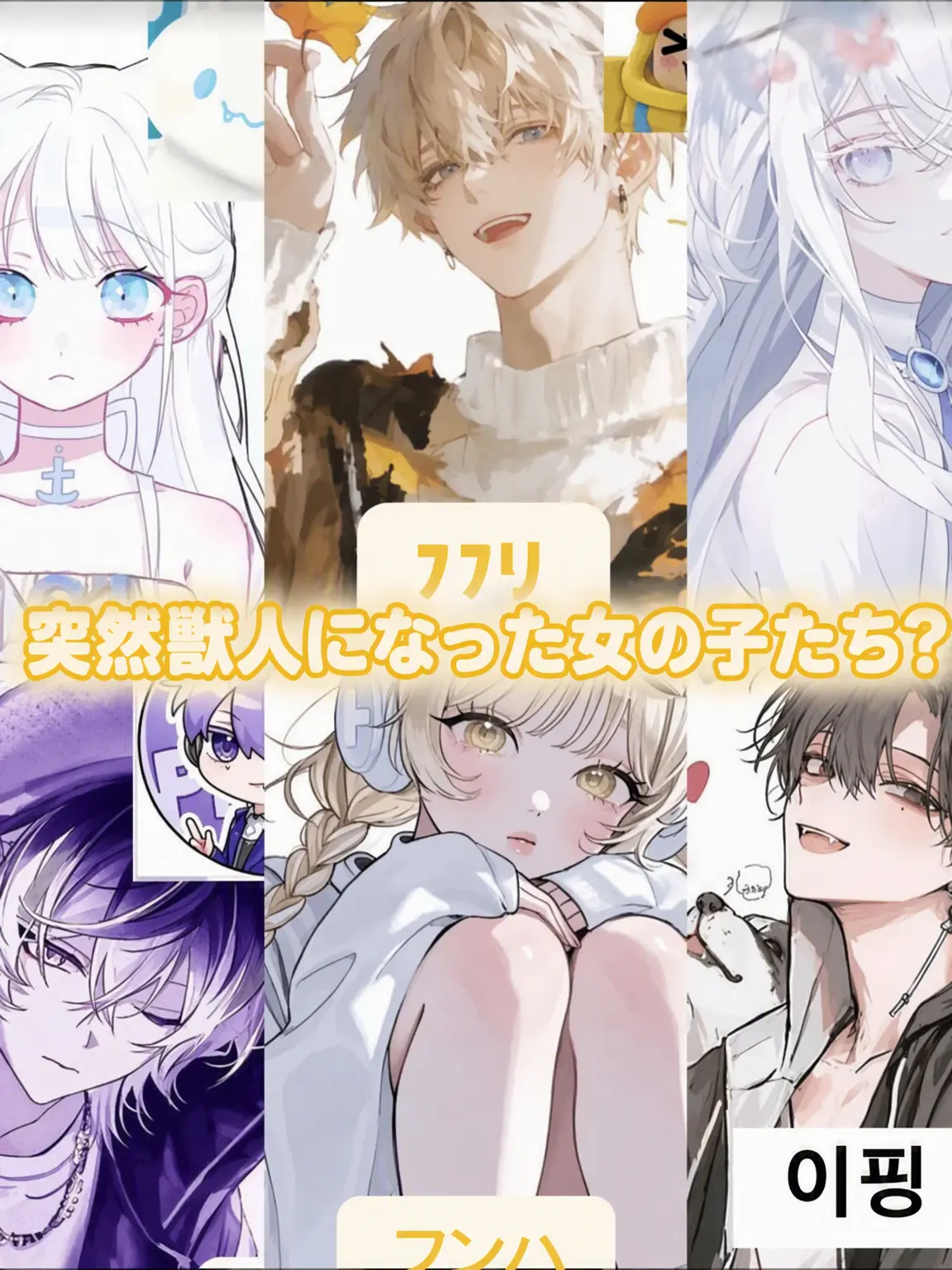 SmokyBelt4914의 突然、獣人になった女の子たち？！