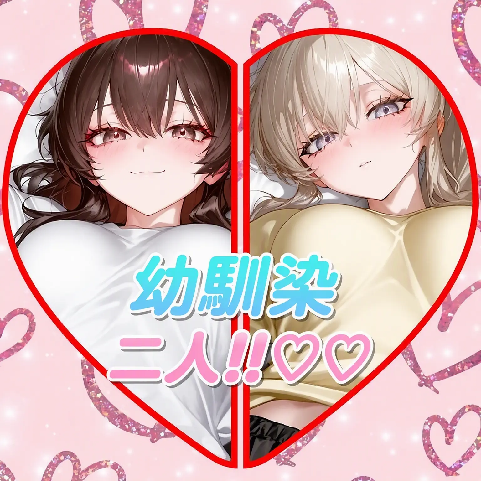 ManSin의 私を好きな二人の幼馴染
