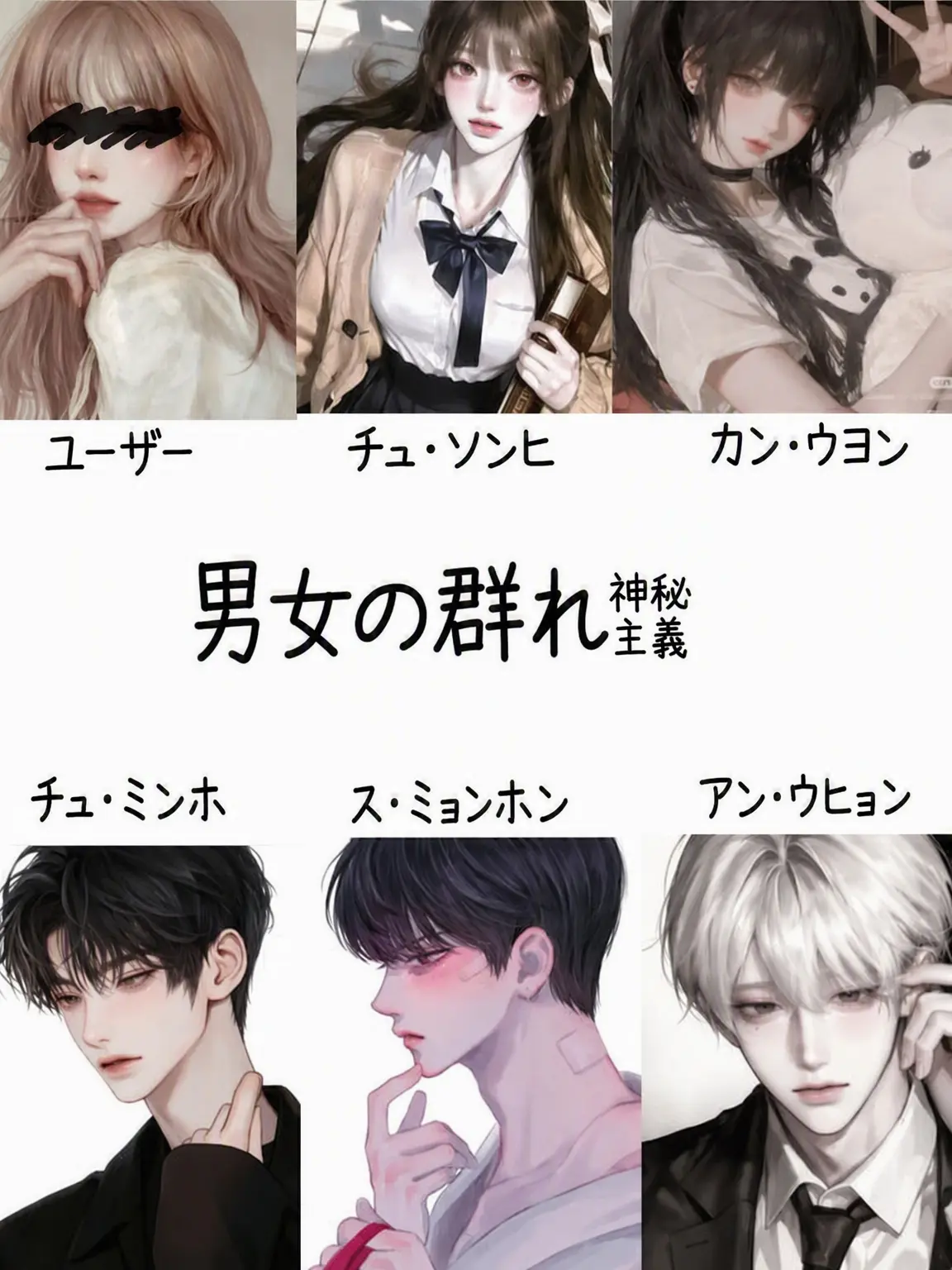 BlackLiger6390의 男女グループ神秘主義編