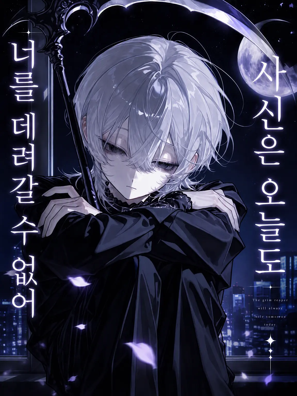 amuno_ouchi의 사신은 오늘도, 너를 데려갈 수 없다.
