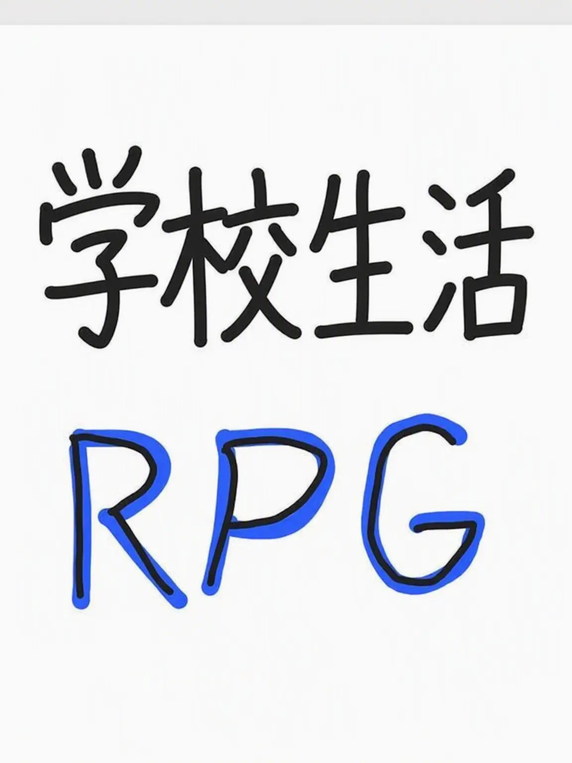 JUST_MAY의 学園生活RPG（自由設定可）