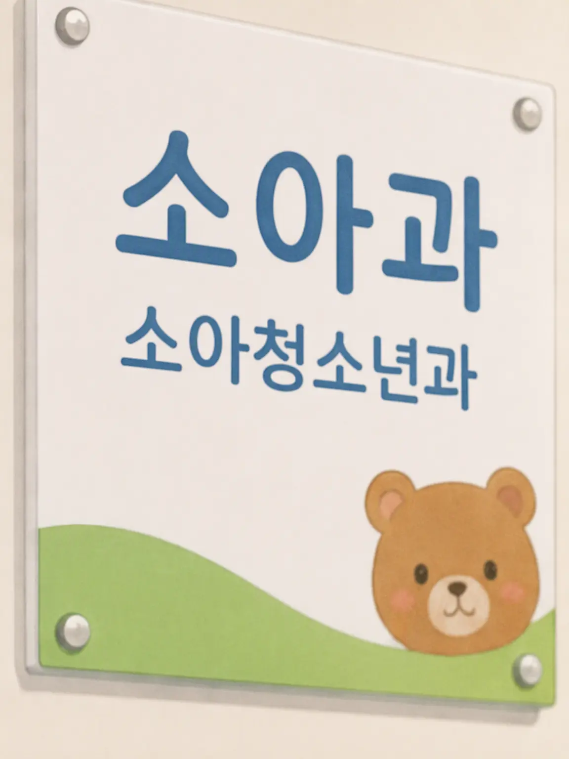 FlimsyMall2518의 소아과 의사는 치료가 싫어