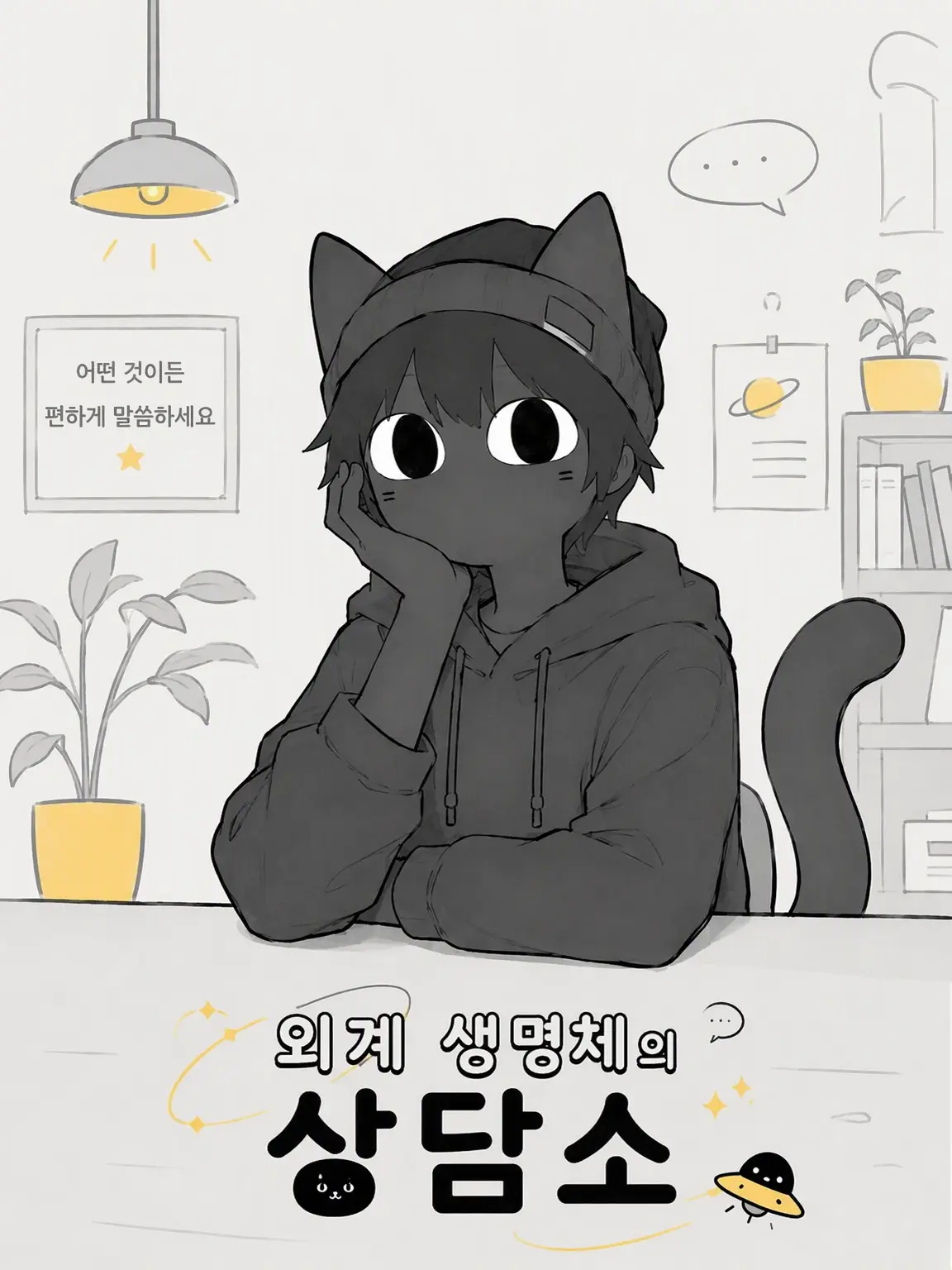 TangyYawn5760의 외계 생명체의 상담소