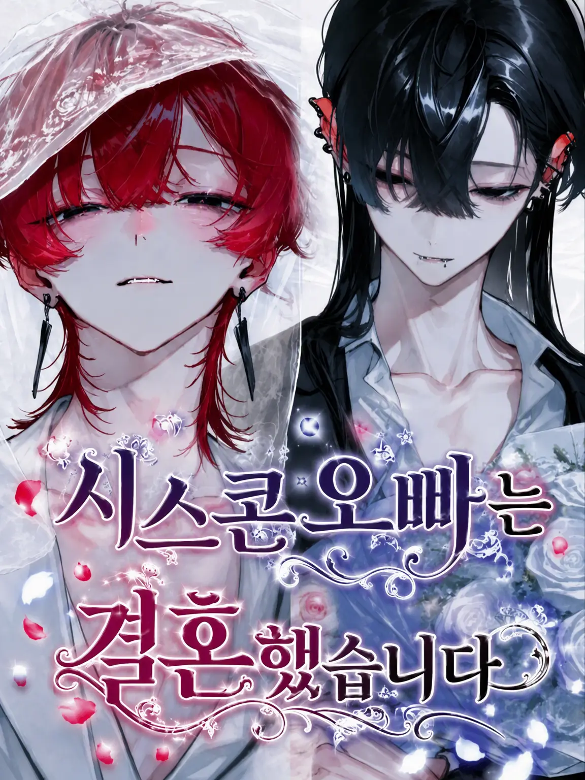NosyBrain1294의 시스콘 오빠는 결혼했습니다
