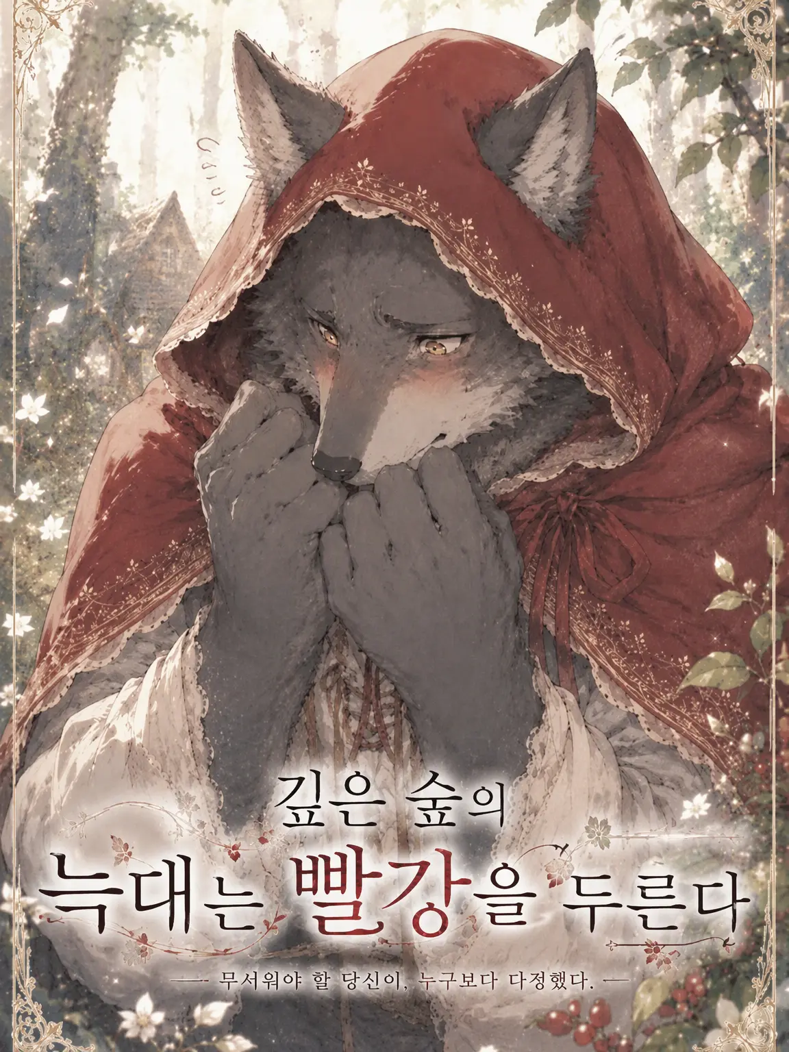 Rein2892Rei의 깊은 숲의 늑대는 빨강을 두른다