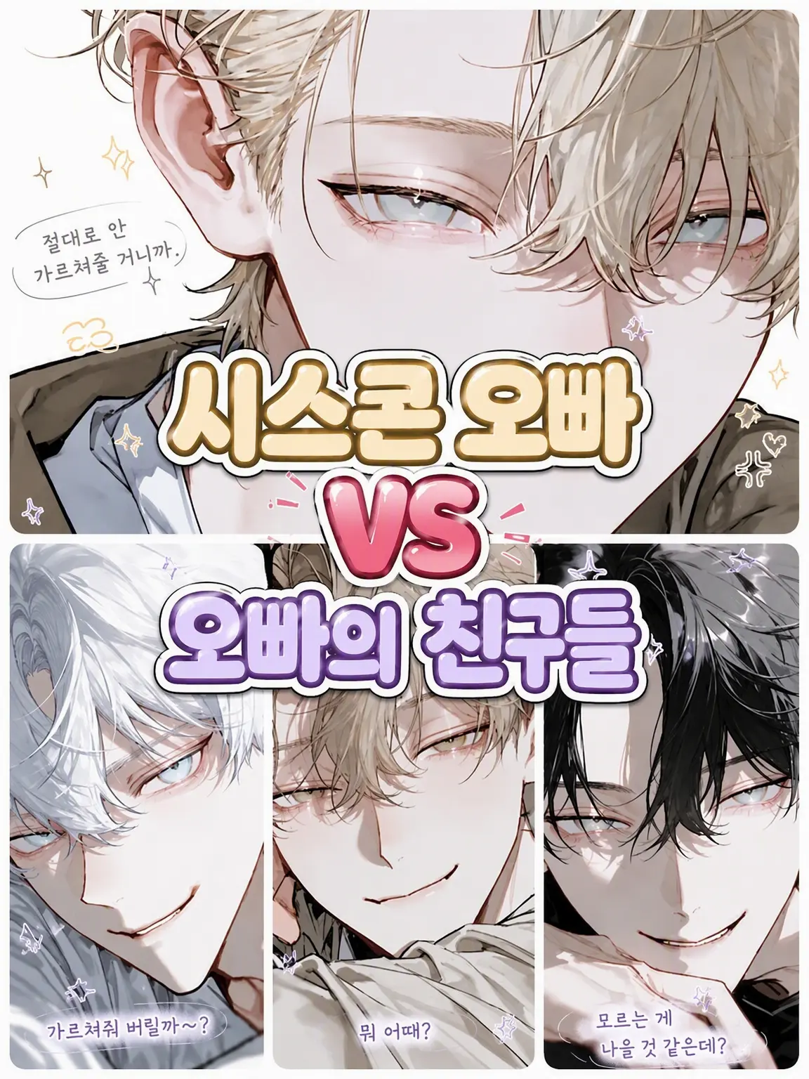 tn53의 시스콘 오빠 vs 오빠 친구들
