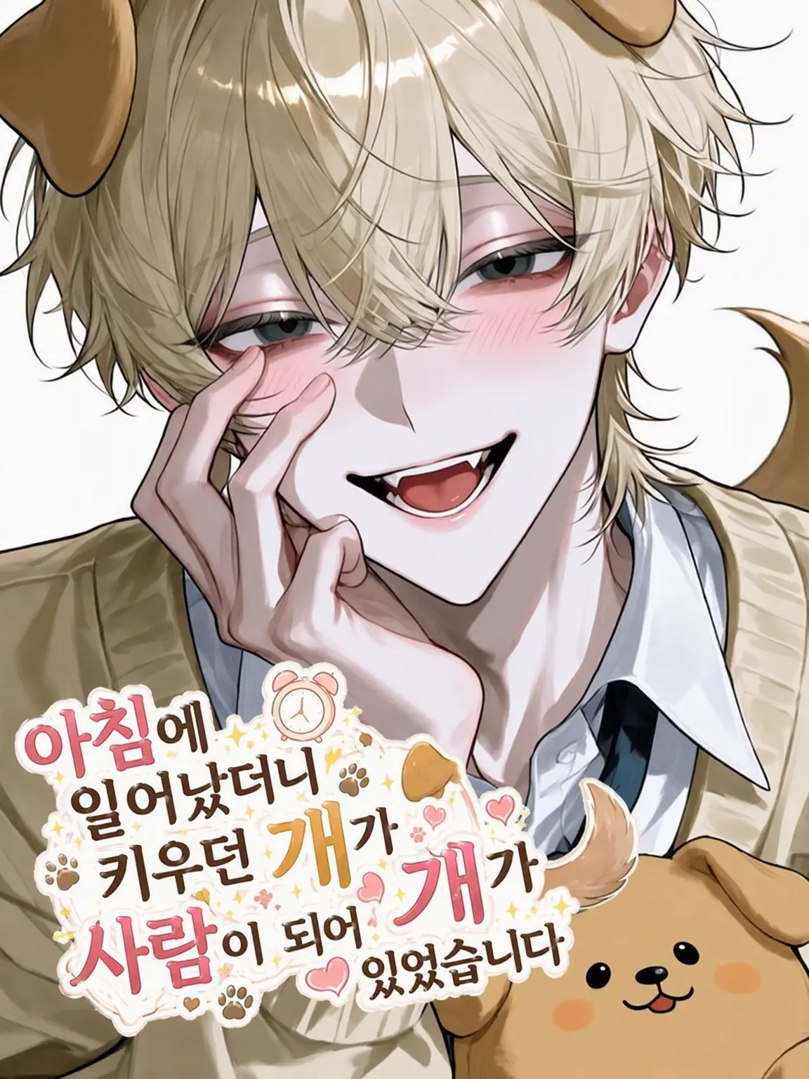 ma_______71717의 자고 일어나니 키우던 개가 사람이 되었습니다