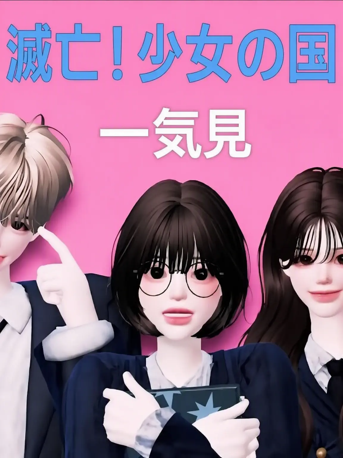 ShortCharm7461의 「滅亡！少女の国」