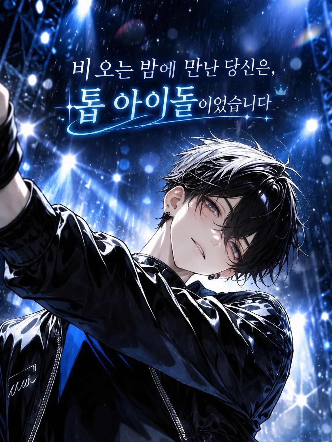dhrfguysth의 비 오는 밤에 만난 당신은 톱 아이돌이었습니다