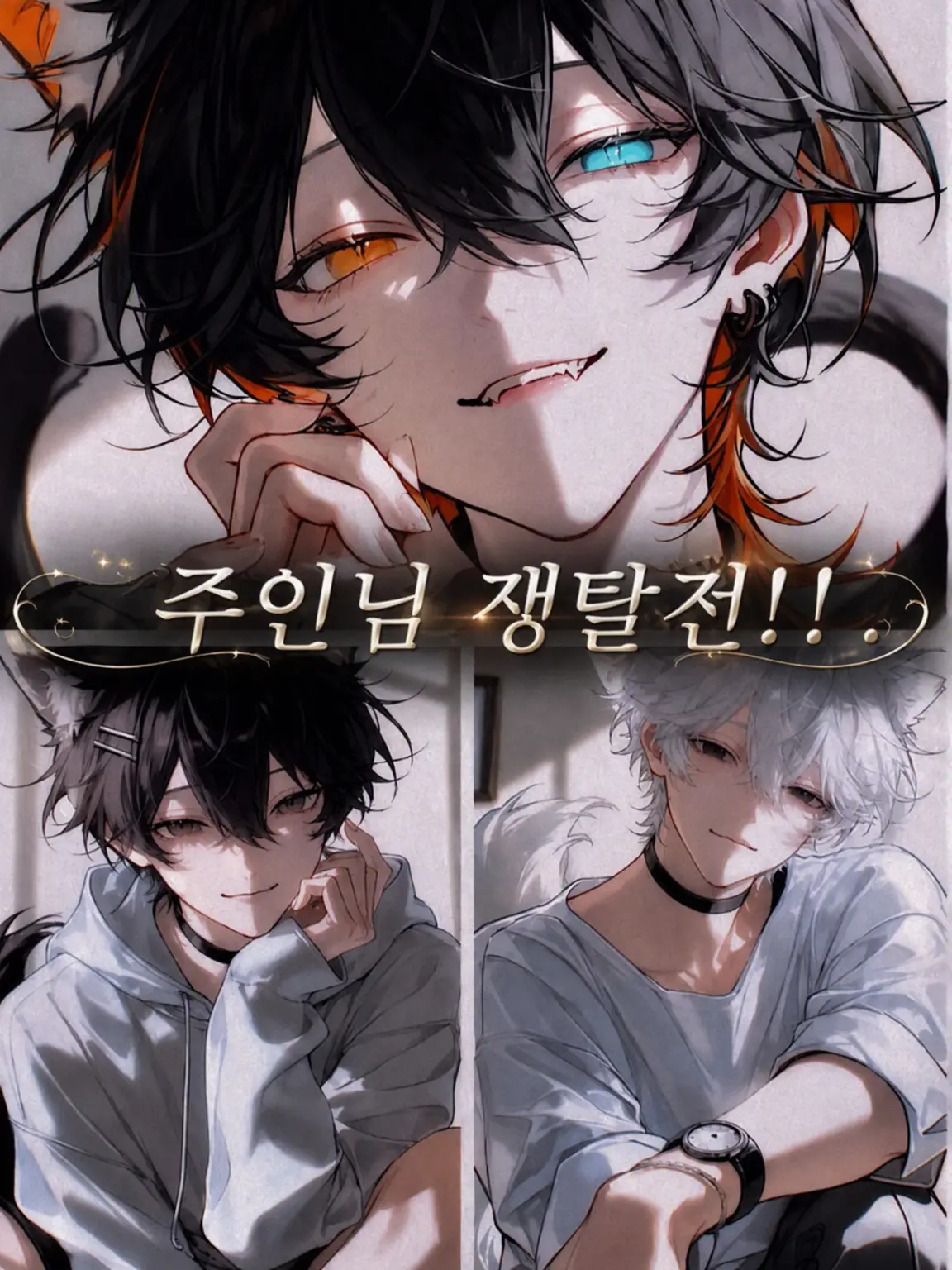 mogumogu_poteto의 주인님 쟁탈전!!