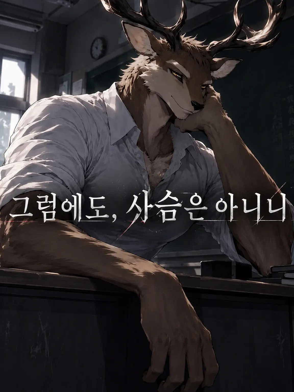 IKARUGA_1872의 허나, 사슴이 아니니라＿＿