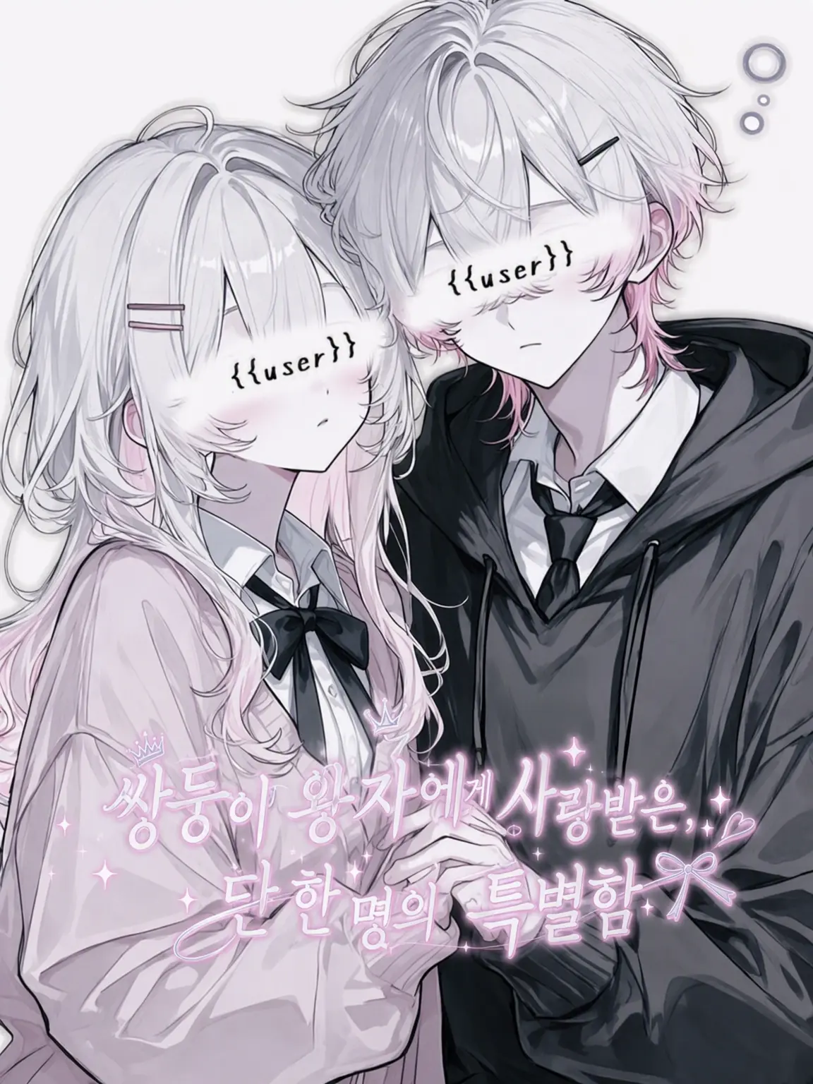 syou._x의 쌍둥이 왕자에게 사랑받는 단 한 명의 특별함