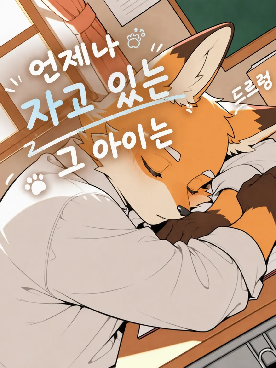 Pino_kemo의 늘 잠만 자는 그 아이는.