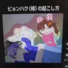 Profile image of ピョンハク様起こし作戦