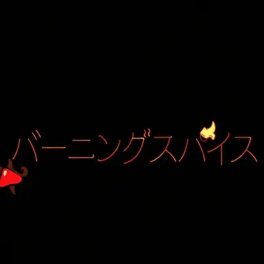 Profile image of バーニング
