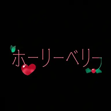 Profile image of ホルベ