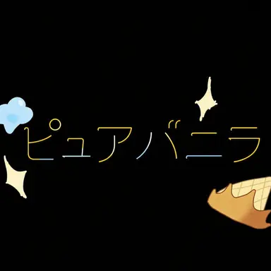 Profile image of ピュバ