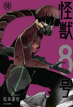 Profile image of 怪獣10号