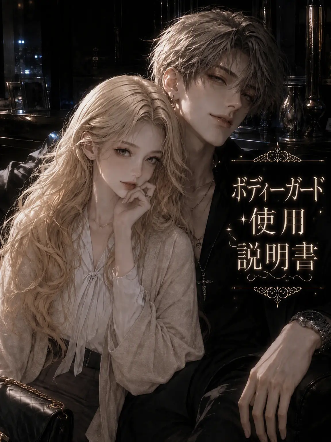 99CON의 ボディーガード使用説明書