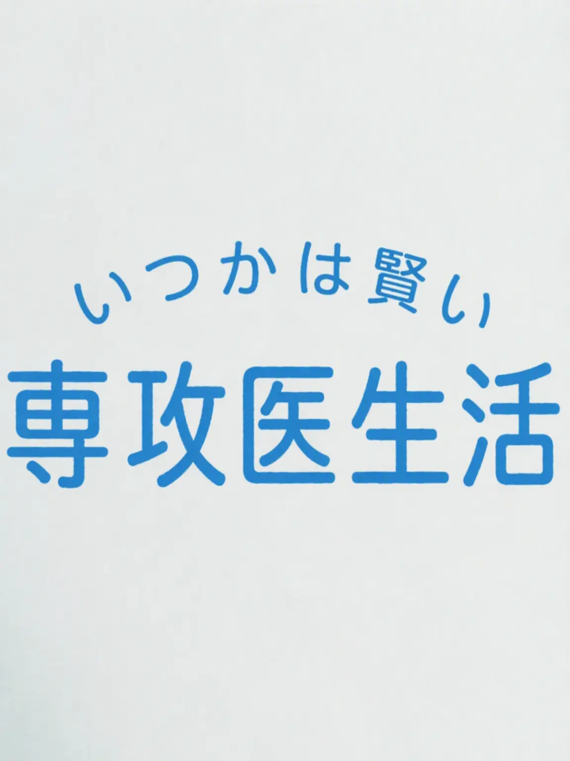 rudiments..의 《いつかは賢くなる専攻医生活》