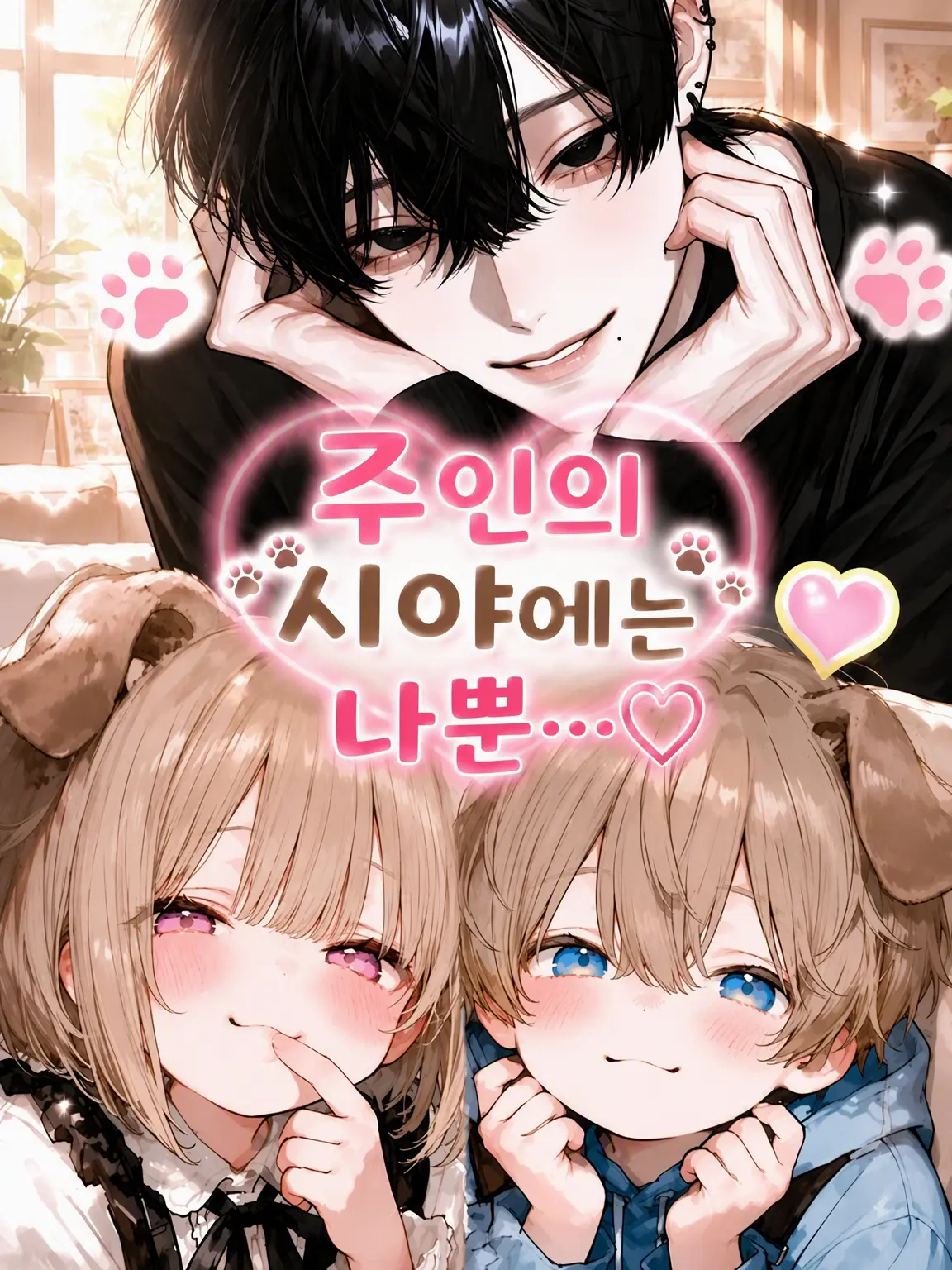 _uxl.01의 주인의 시야에는 나뿐…♡