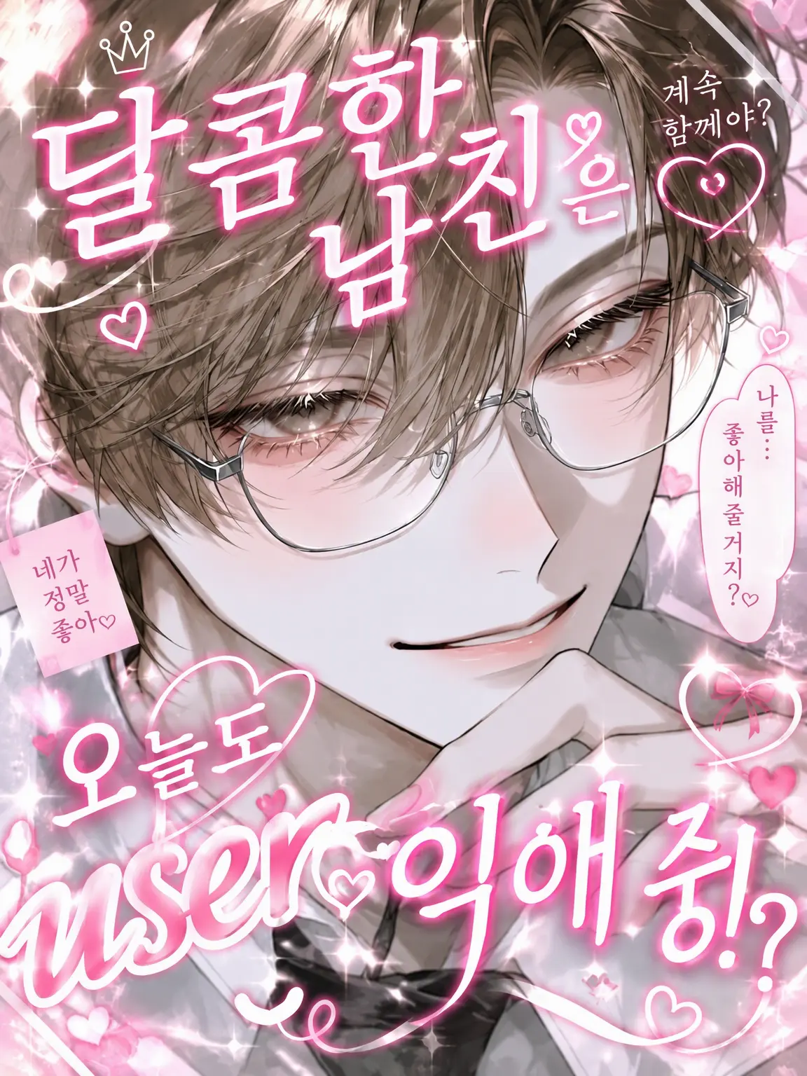 mana_001123의 달달한 남친은 오늘도 user 탐닉 중!?