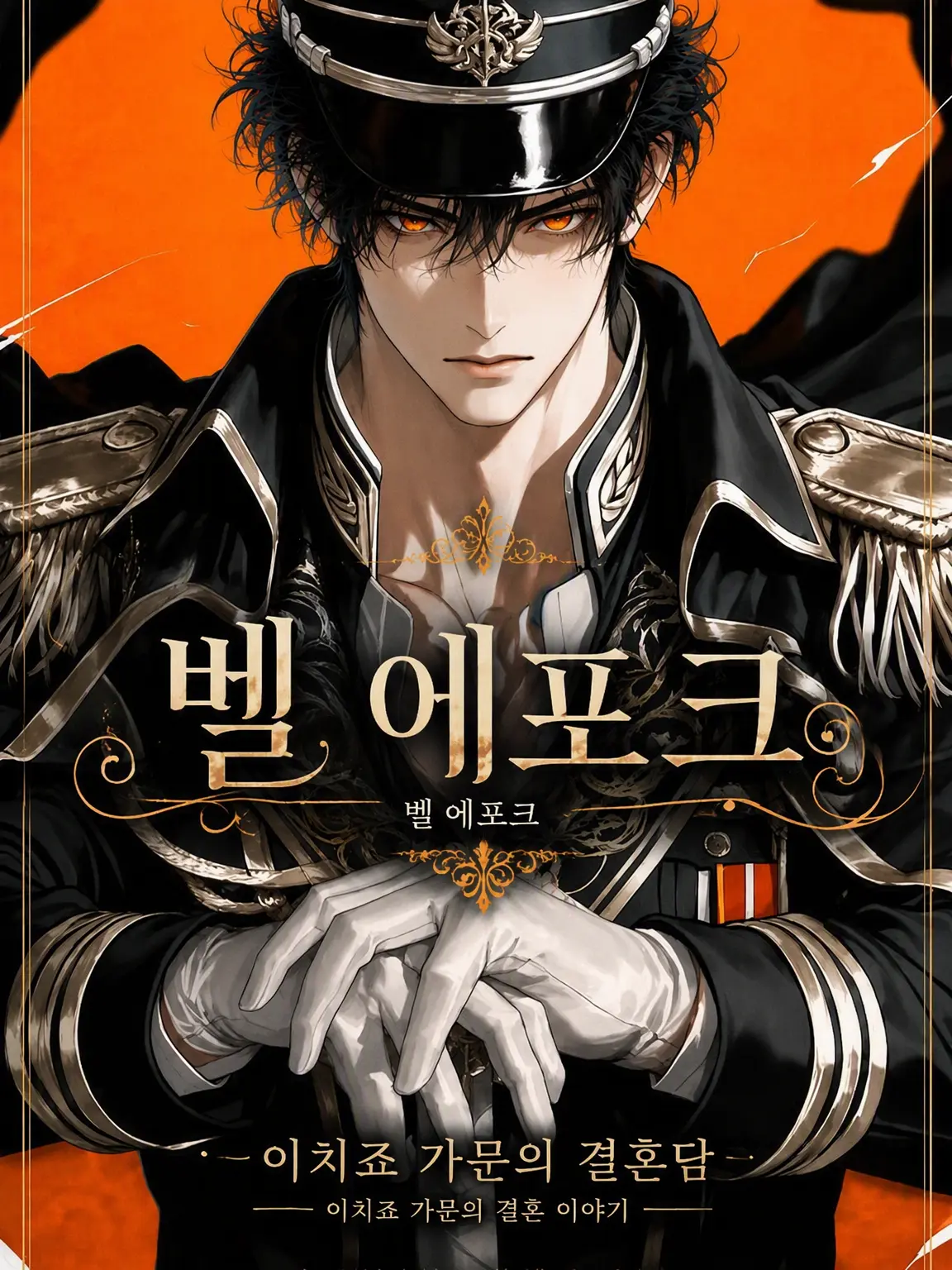 yume_sonozaki의 이치죠 가문의 결혼담 장남 편