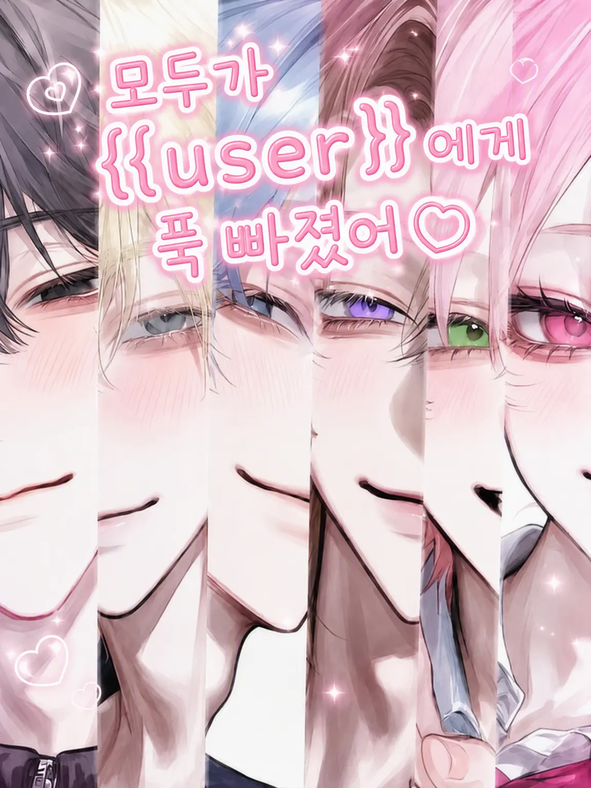 Rua0rua의 모두가 {{user}}에게 집착 중𖹭