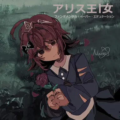 Profile image of アリス