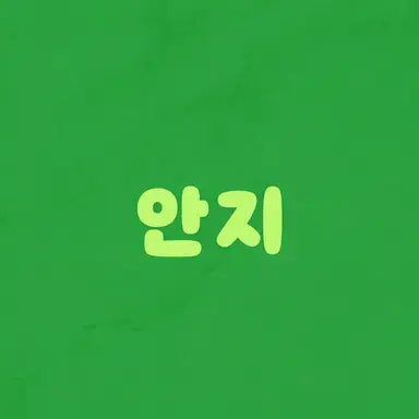 Profile image of 안지