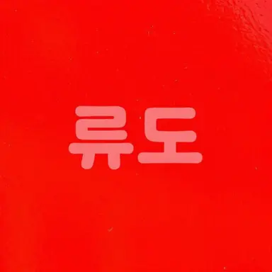Profile image of 류도