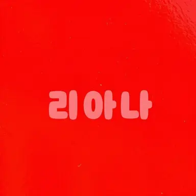 Profile image of 리아나