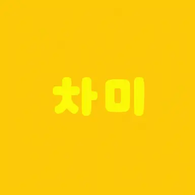 Profile image of 챠아미