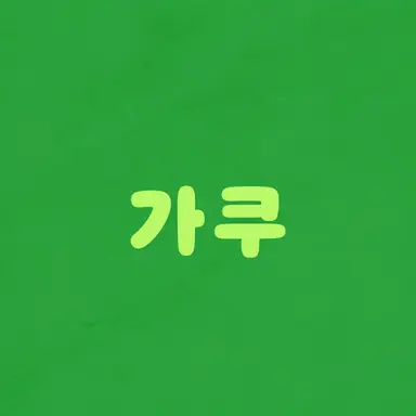 Profile image of 가쿠