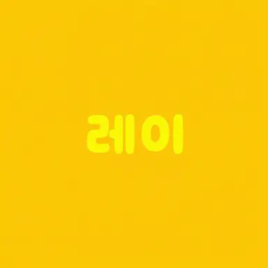 Profile image of 레이