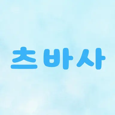 Profile image of 츠바사