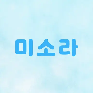 Profile image of 미소라