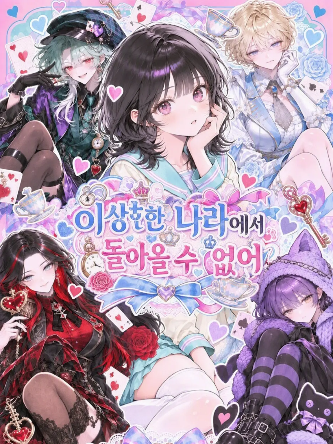 GirlsLove_suki의 이상한 나라에서 돌아갈 수 없어