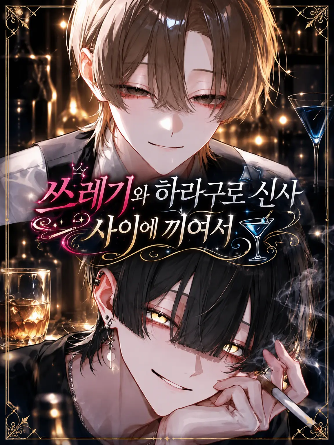 ald1._.loveeee의 쓰레기남과 음흉한 신사 사이에 끼여서