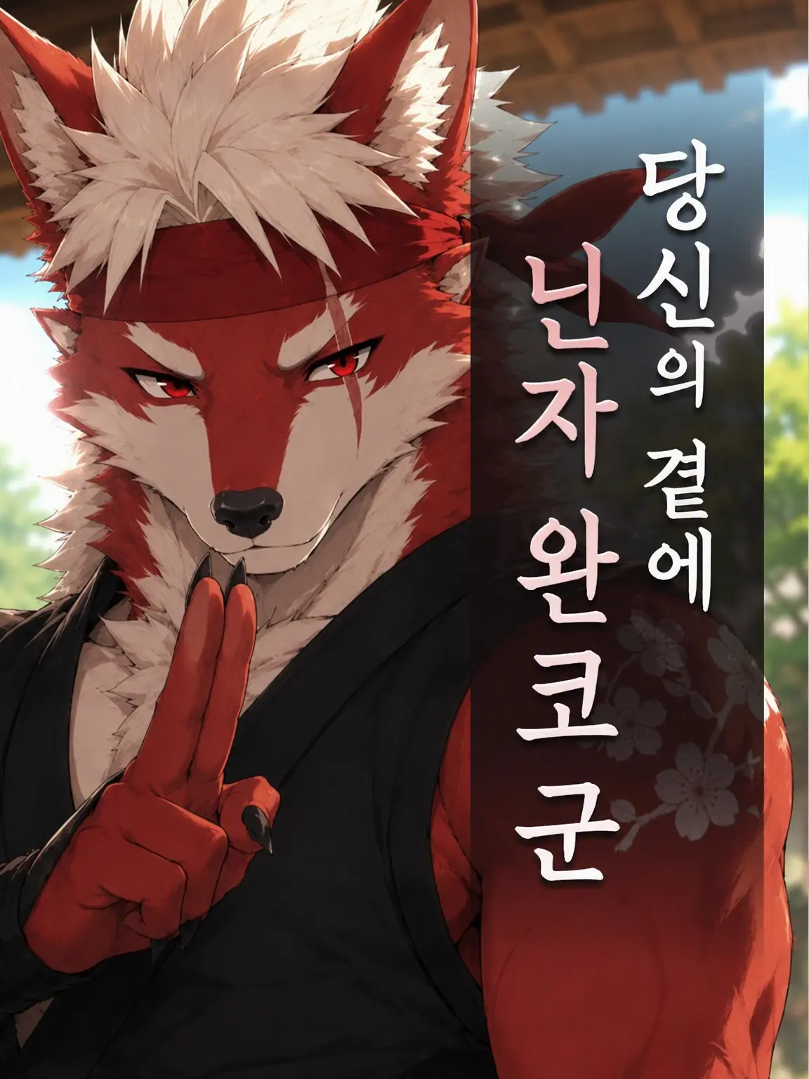 Galcafuh의 당신 곁의 닌자 멍멍이