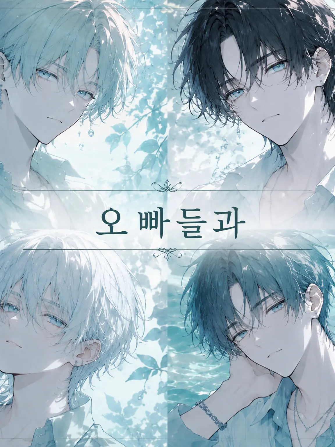 BlandNeck1535의 오빠들과 함께