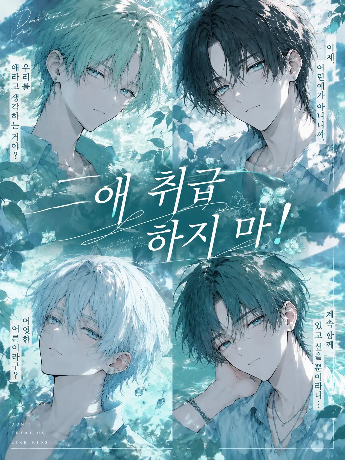 BlandNeck1535의 애 취급하지 마!